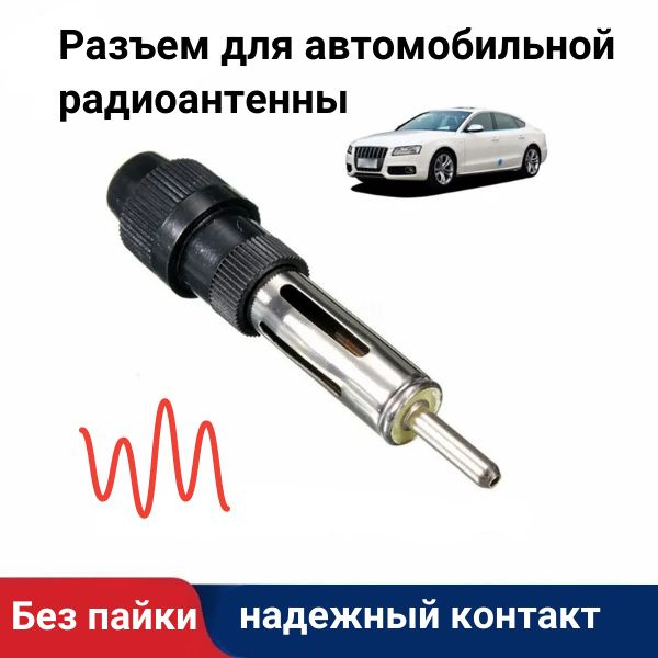 Разъём штекер антенны для автомагнитолы, на кабель, разборный пластик ...