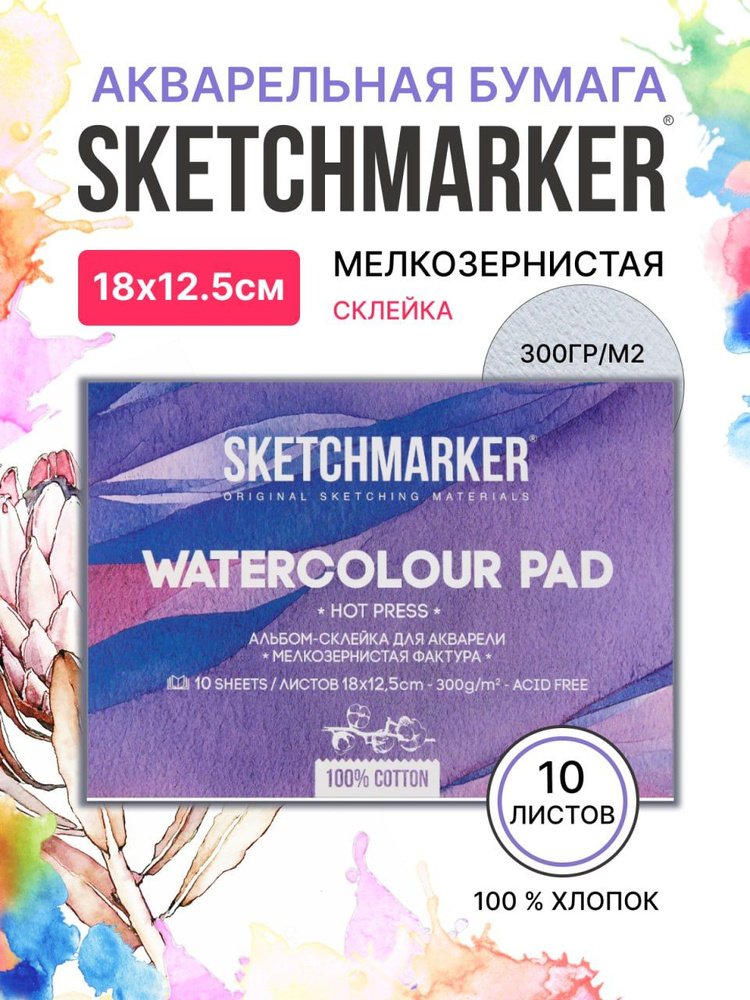 Бумага акварельная для рисования SKETCHMARKER 300 г, 100% хлопок Satin 12,5х18 см, Мелкозернистая фактура #1