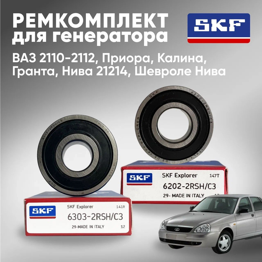 Подшипник универсальный SKF 6202; 6303 - купить по выгодной цене в  интернет-магазине OZON (1413834816)