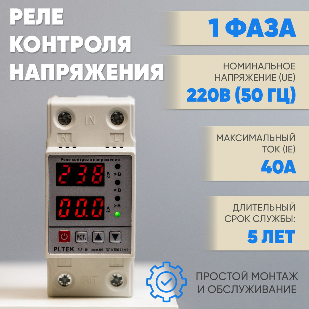 Реле напряжения 40А 1 фаза - купить по выгодной цене в интернет-магазине  OZON (697287000)