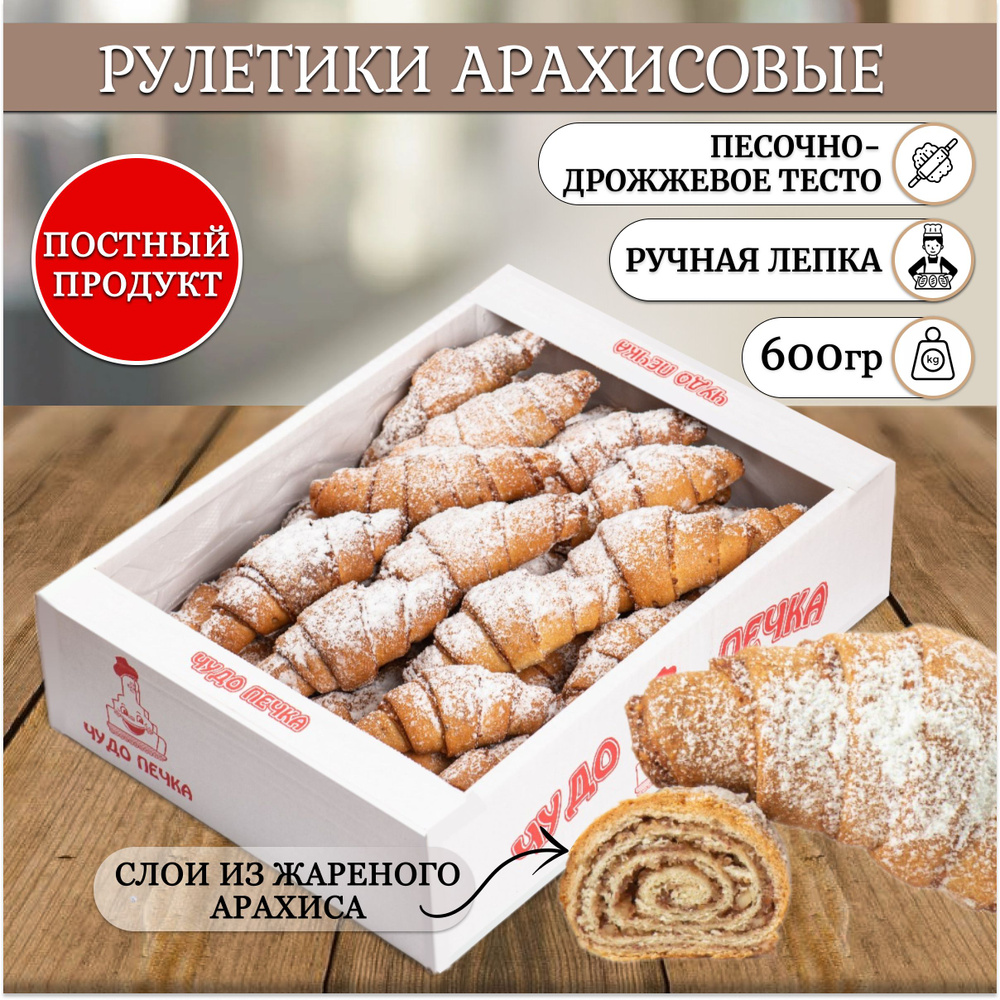 Постное Печенье Рулетики с арахисом песочное 600 г. в коробке