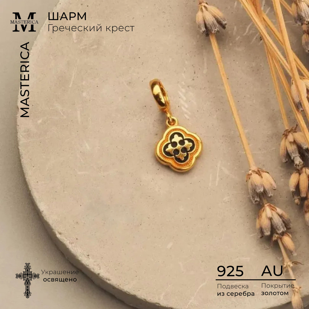 Мастерица Бусина на браслет Греческий крест Серебро 925 с золочением ...