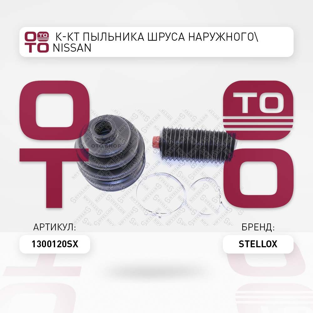 к-кт пыльника ШРУСа наружного Nissan ( Ниссан ) Sunny ( Санни ) / 100NX ...