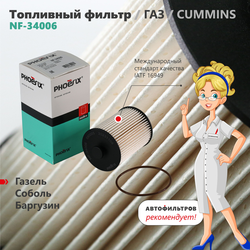 Фильтр топливный Phoenix Filter NF-34006 - купить по выгодным ценам в ...