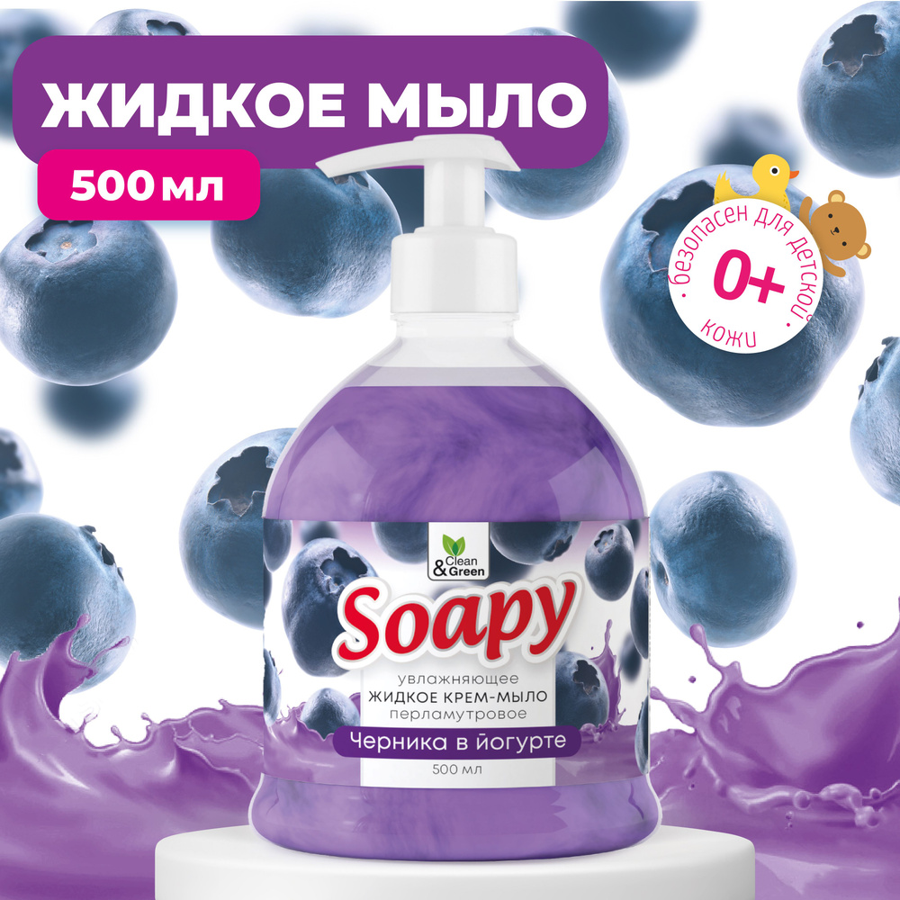 Крем мыло жидкое для рук Clean&Green Soapy с перламутром черника в йогурте увлажняющее с дозатором 500 #1