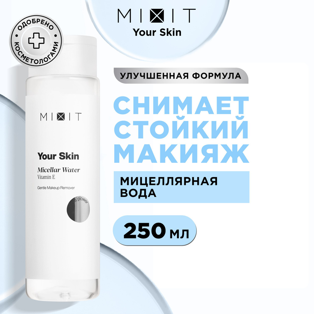 MIXIT Очищающая мицеллярная вода для умывания лица и области вокруг глаз.  Профессиональное средство для снятия водостойкого макияжа YOUR SKIN, 250 мл  - купить с доставкой по выгодным ценам в интернет-магазине OZON (223579361)