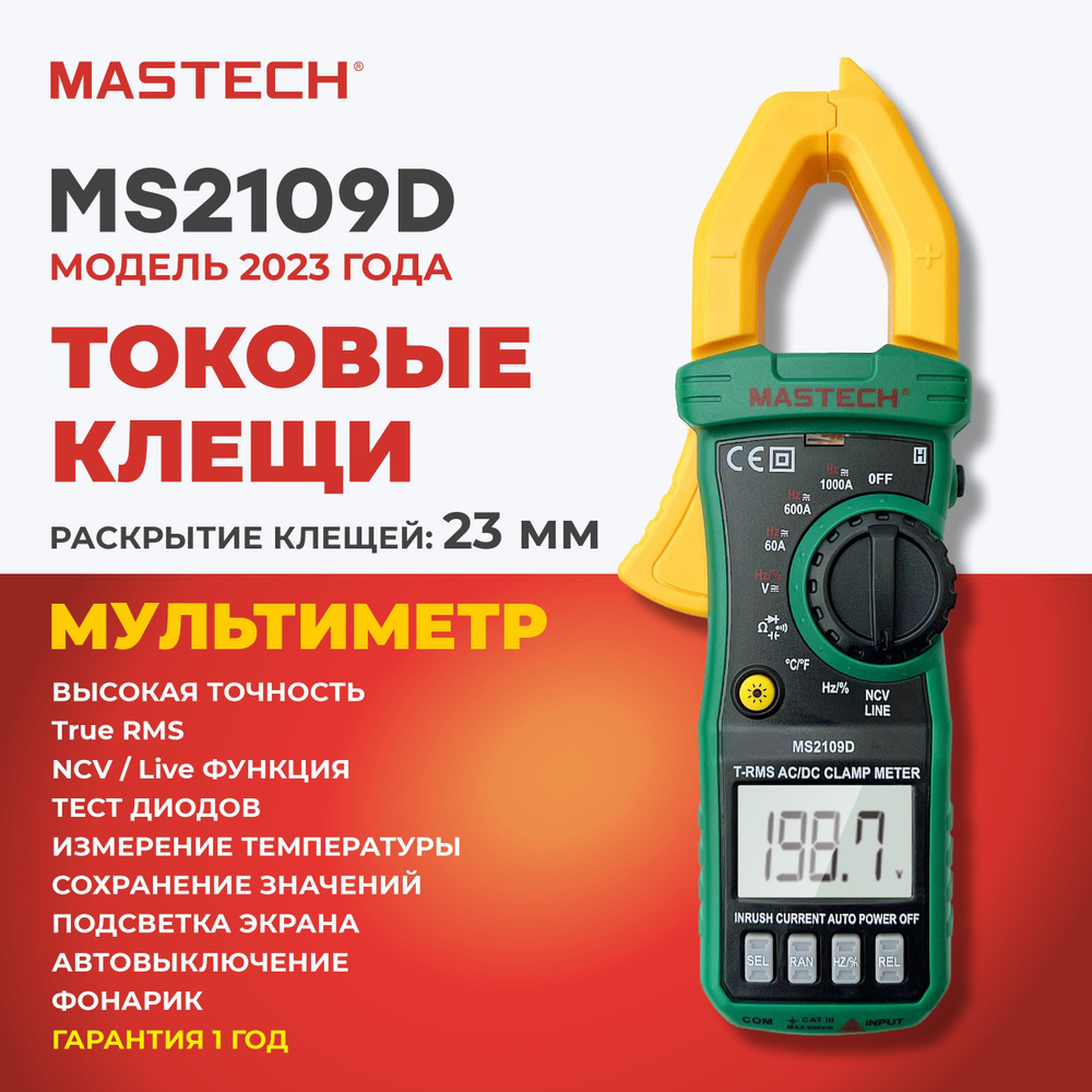 Токовые клещи MASTECH MS2109D, мультиметр, 1000A, пусковые токи, ёмкость,  температура, частота, разрядность 6000 купить по выгодной цене с доставкой  по Москве и всей России | Интернет-магазин OZON (1232643686)