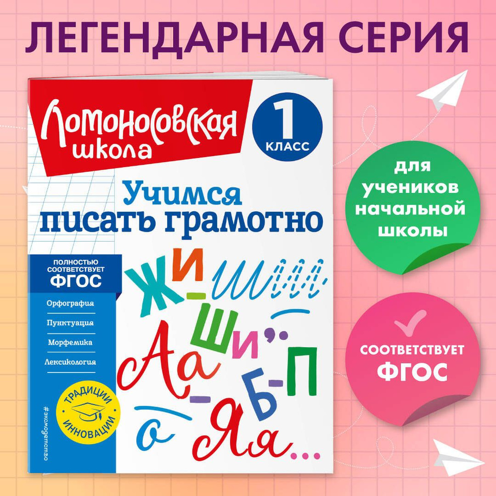 Учимся писать грамотно. 1 класс | Иванов Валерий Сергеевич - купить с  доставкой по выгодным ценам в интернет-магазине OZON (920425501)