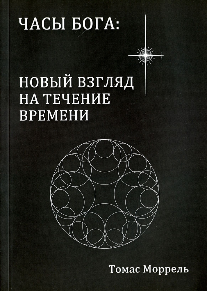 Часы Бога: новый взгляд на течение времени | Моррель Томас  #1