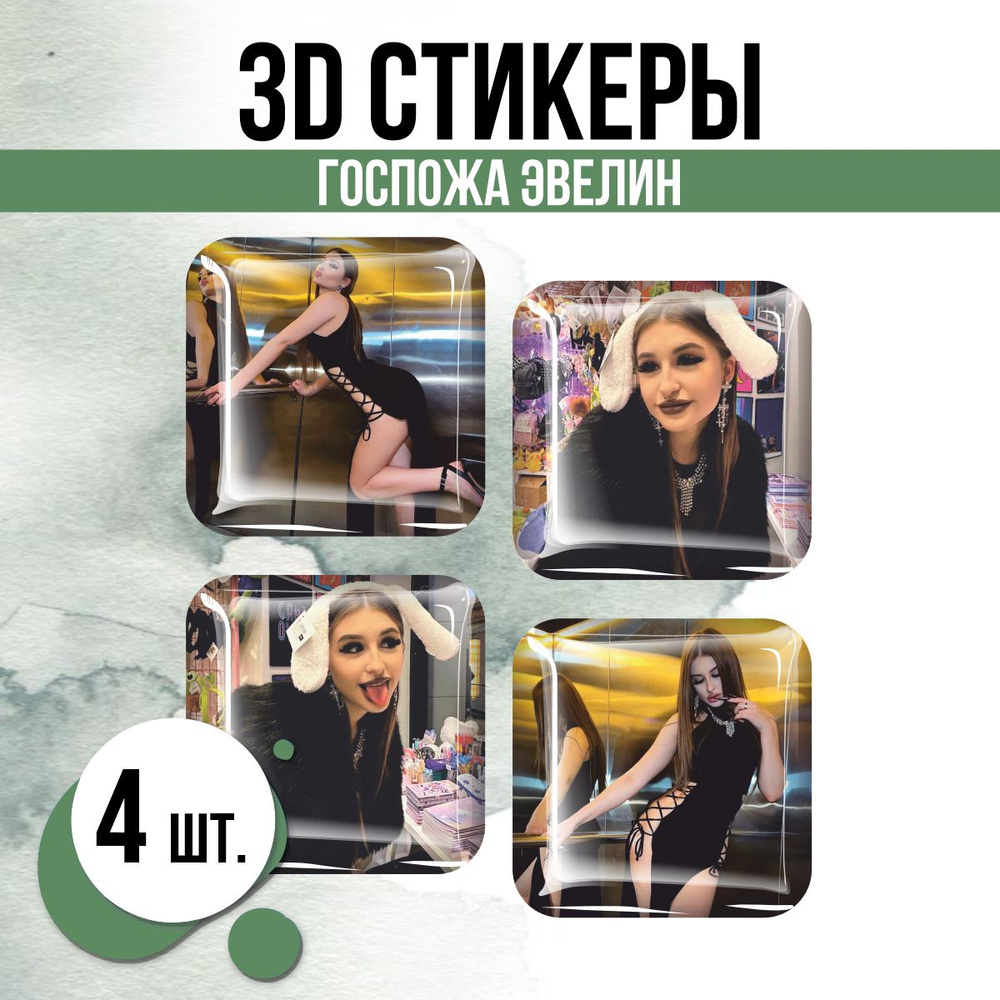 3D стикеры на телефон наклейки Госпожа Эвелин - купить с доставкой по  выгодным ценам в интернет-магазине OZON (1427973667)