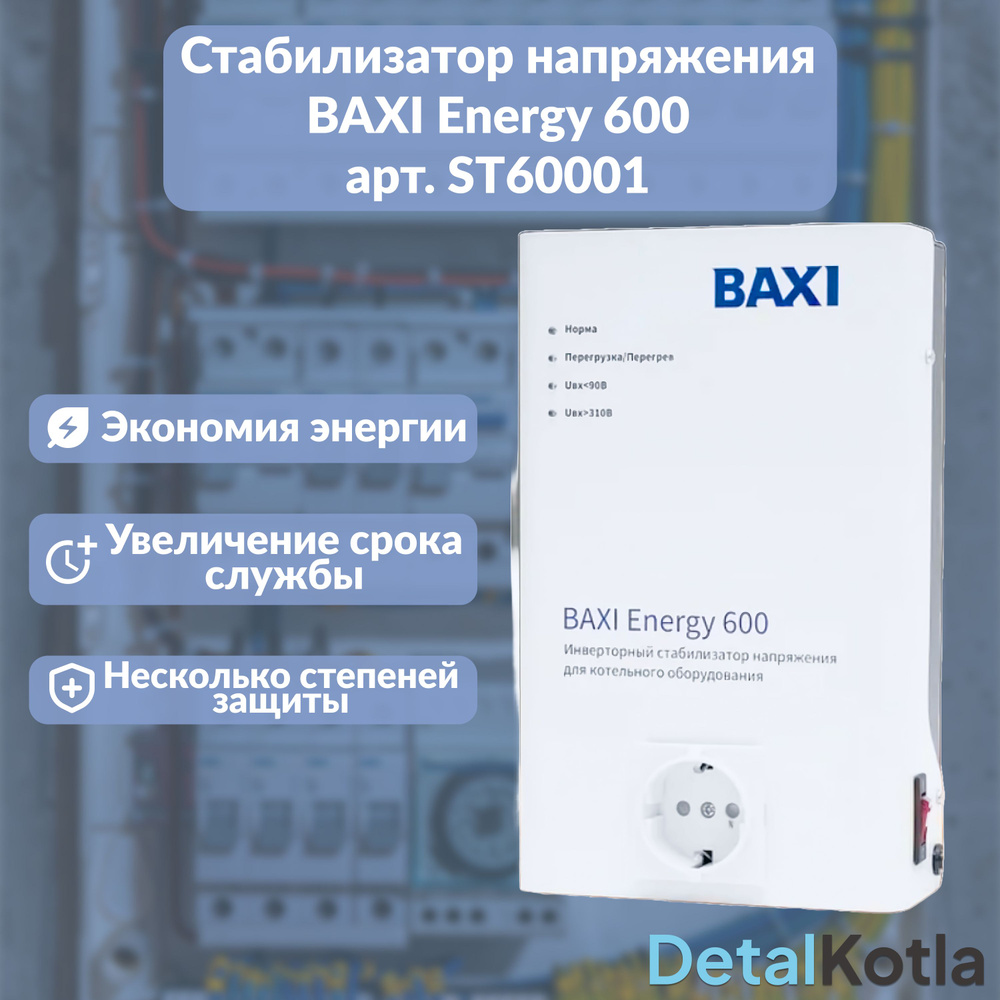 Стабилизатор напряжения инверторный Baxi (бакси) Energy 600, ST60001  #1