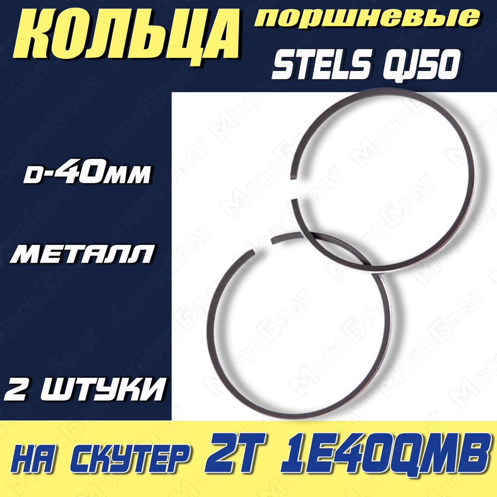 Кольца поршневые на скутер 2Т 1E40QMB (Stels QJ50) (d-40мм) - купить по  низким ценам в интернет-магазине OZON (835508773)