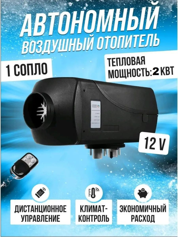 Автономный воздушный дизельный отопитель (сухой фен) - 12В 2кВт, с ...