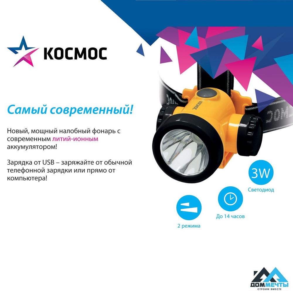 Фонарь налобный Космос, 3 Вт, LED, аккум. Li-On (пластик, черный/желтый ...