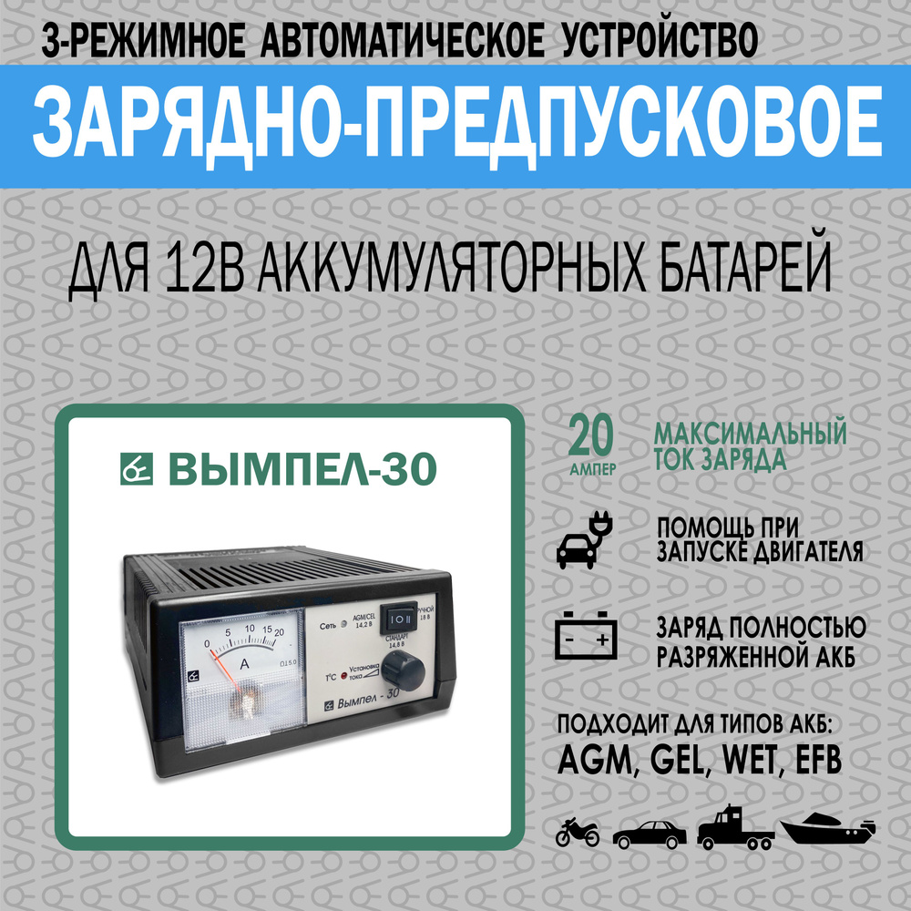 Зарядное устройство для аккумуляторов автомобиля Вымпел-30 (для акб 12В ...