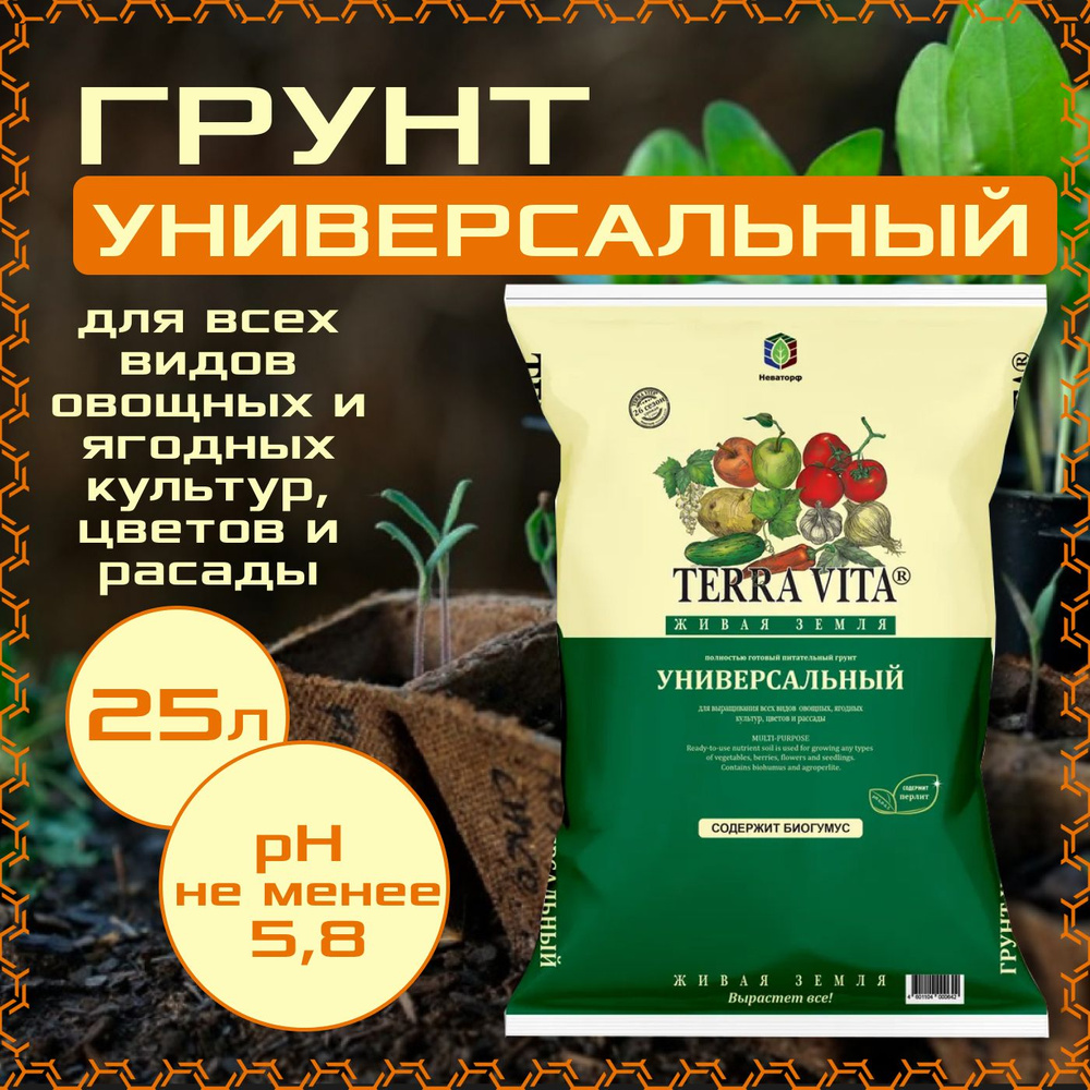 Грунт универсальный 25л., Terra Vita, для цветов, рассады, питательный, живая земля  #1