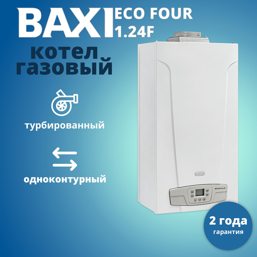 Котел газовый настенный Baxi ECO Four 1.24 F