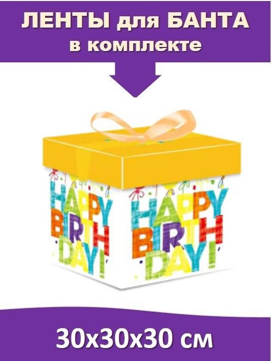 Большая подарочная коробка 30х30х30 см квадратная с атласной лентой "Happy Birthday" (жёлтый)  #1