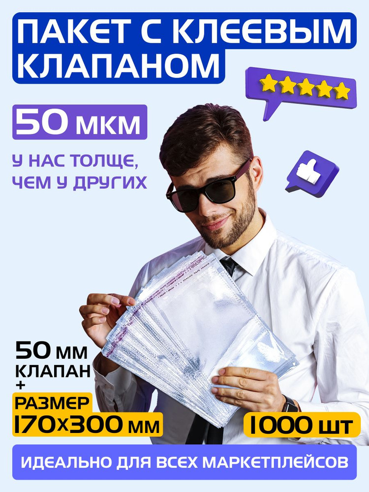 Пакеты упаковочные с клеевым клапаном 170х300 +50 мм, 50 мкм. Комплект 1000 штук  #1