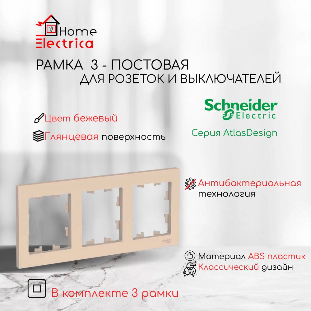 Рамка 3-постовая для розеток и выключателей Бежевый AtlasDesign (Атлас Дизайн) Schneider Electric ATN000203 #1