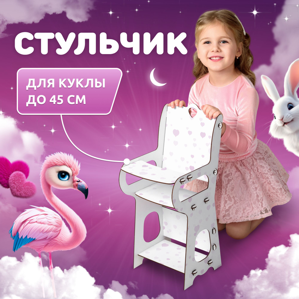 Стульчик для кормления кукол Сердечко MEGA TOYS серия МАНЮНЯ мебель для куклы  #1