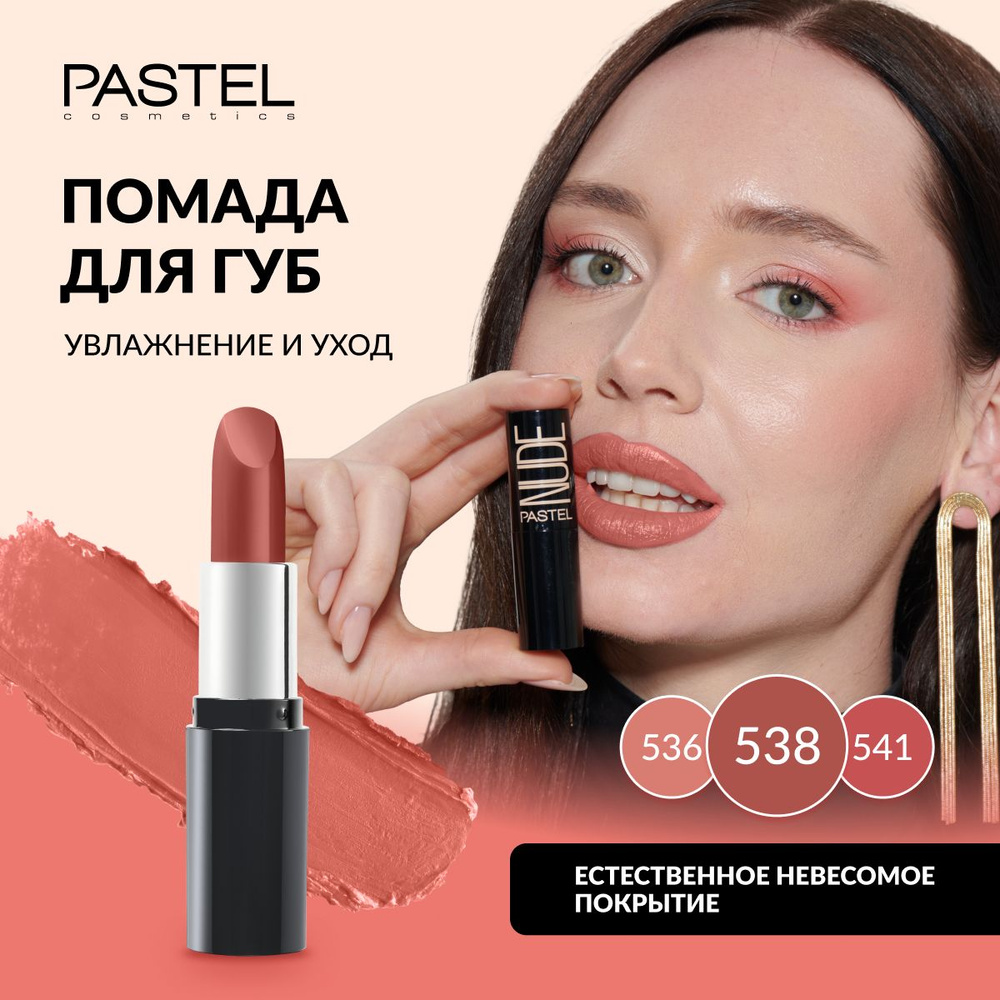 Помада Pastel "NUDE LIPSTICK", выдвижная, матовая, нюдовая, увлажняющая, Тон 538, цвет "Розовый антик" #1