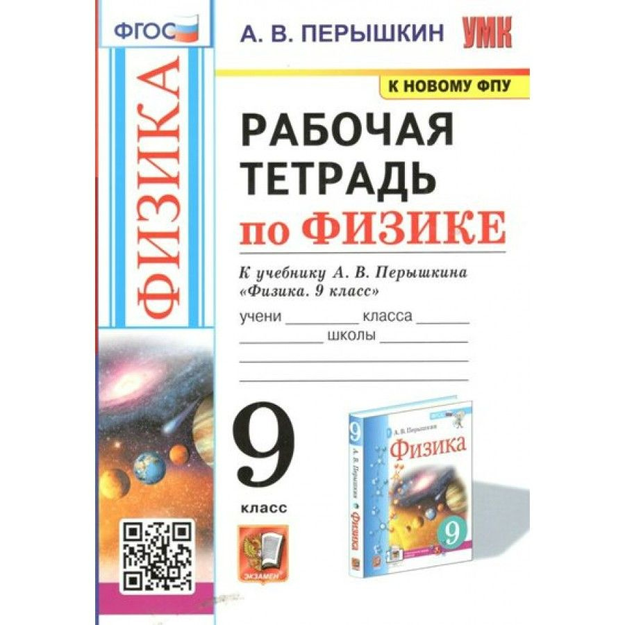 Физика 9 класс. Рабочая тетрадь к учебнику А. В. Перышкина. К новому ...