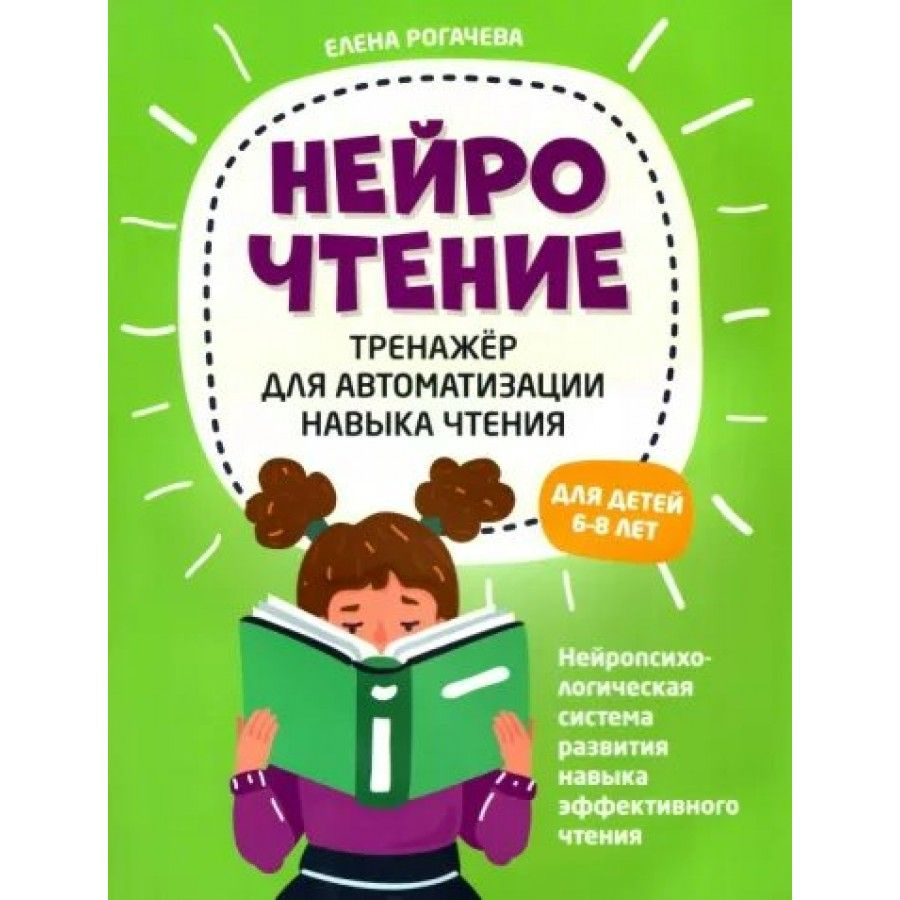 НейроЧтение. Тренажер для автоматизации навыка чтения. Для детей 6 - 8 лет Рогачева Е.С. | Рогачева Елена #1