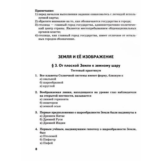 Рабочая тетрадь Русское слово Введение в географию. 5 класс. Практикум ...