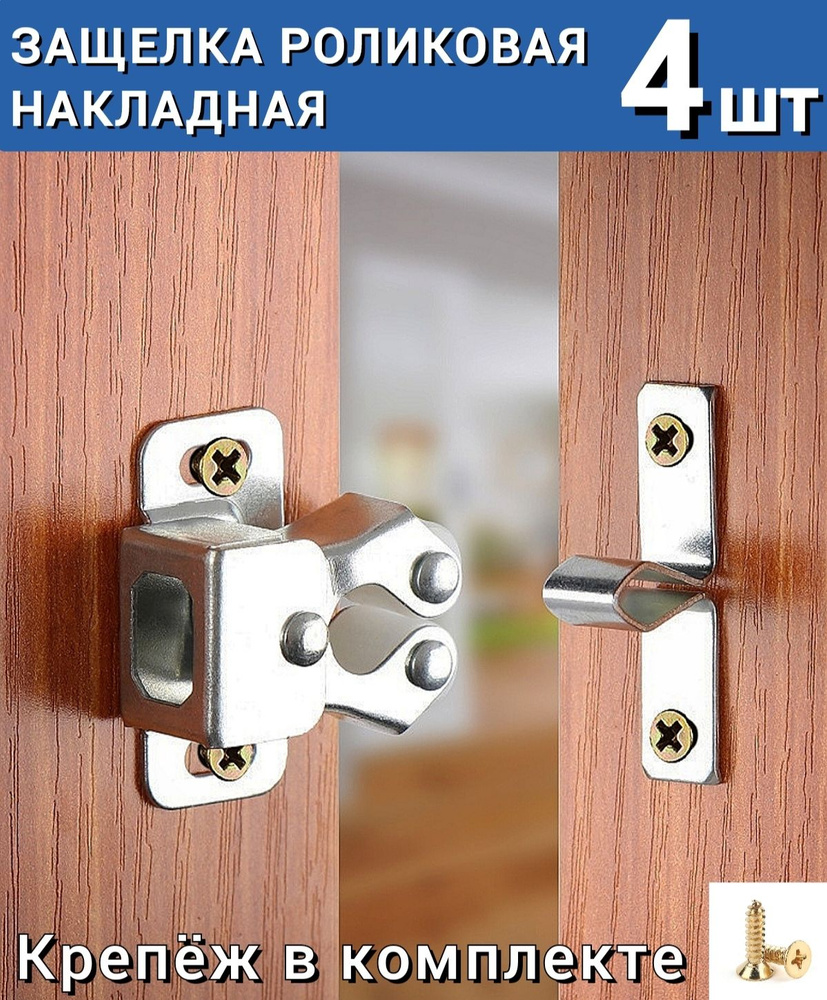 Защелка роликовая накладная с фиксатором. Защелка-фиксатор для двери ...