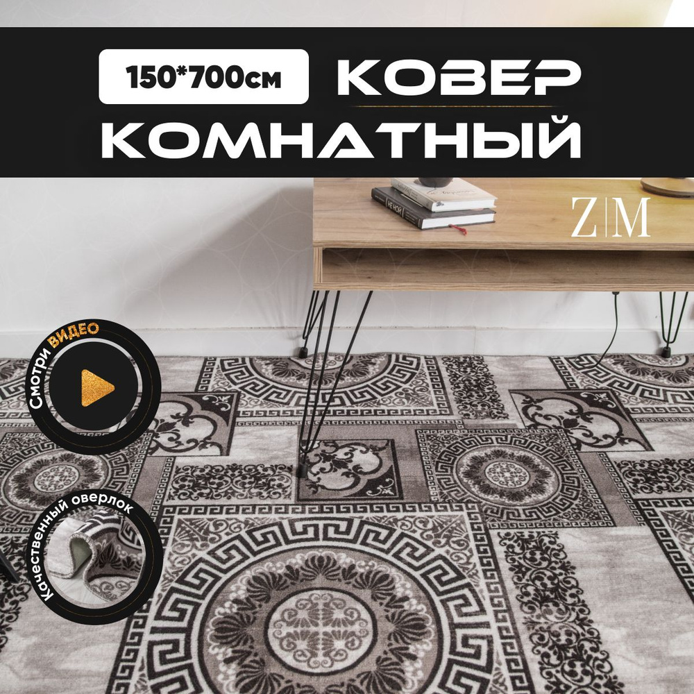 ZAMI HOME Ковер, 1.5 x 7 м #1