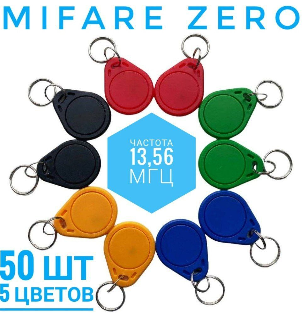 Ключ для домофона MIFARE ZERO, разные цвета 50 шт, перезаписываемый, для  изготовления копий с карт и брелоков стандарта MF 1K, с возможностью  перезаписи UID, рабочая частота 13,56 МГц - купить по выгодным