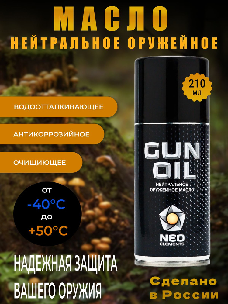 Масло оружейное нейтральное аэрозоль - купить с доставкой по выгодным ...