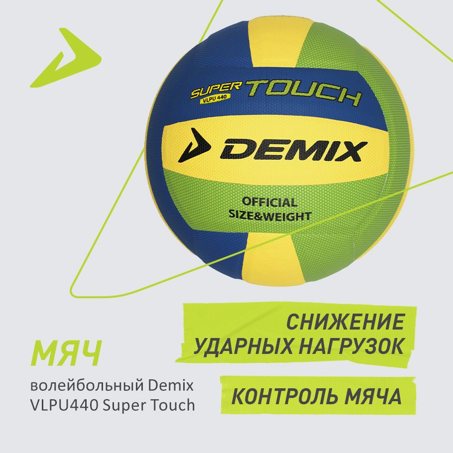 Мяч волейбольный Demix s.5, 5 размер, зеленый, синий купить по выгодной ...