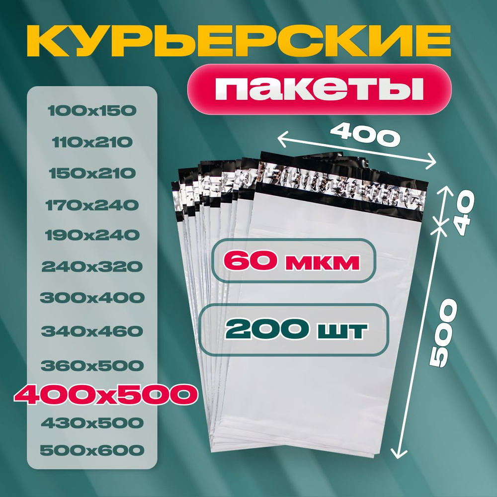 Курьерский почтовый пакет 400х500х40, без кармана, 60 мкм, 200 шт.  #1
