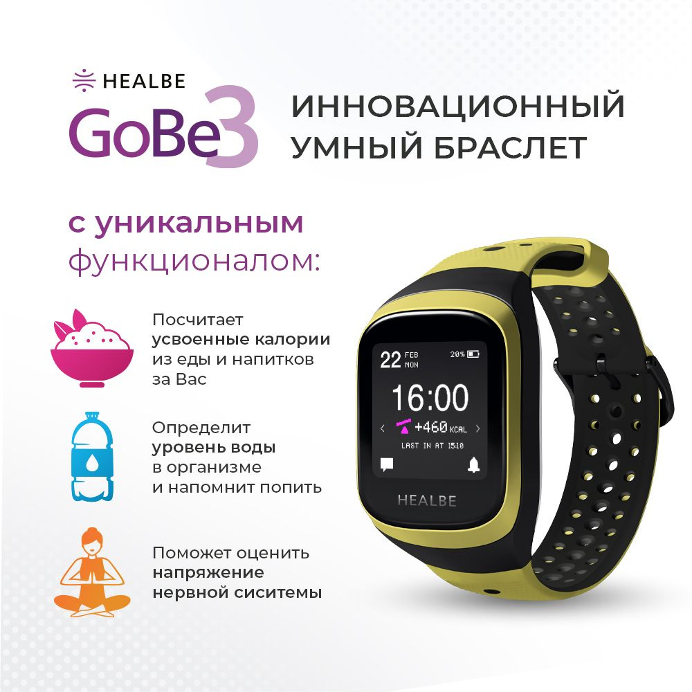 Умный браслет HEALBE GoBe3, желтый - купить с доставкой по выгодным ценам в  интернет-магазине OZON (520172802)