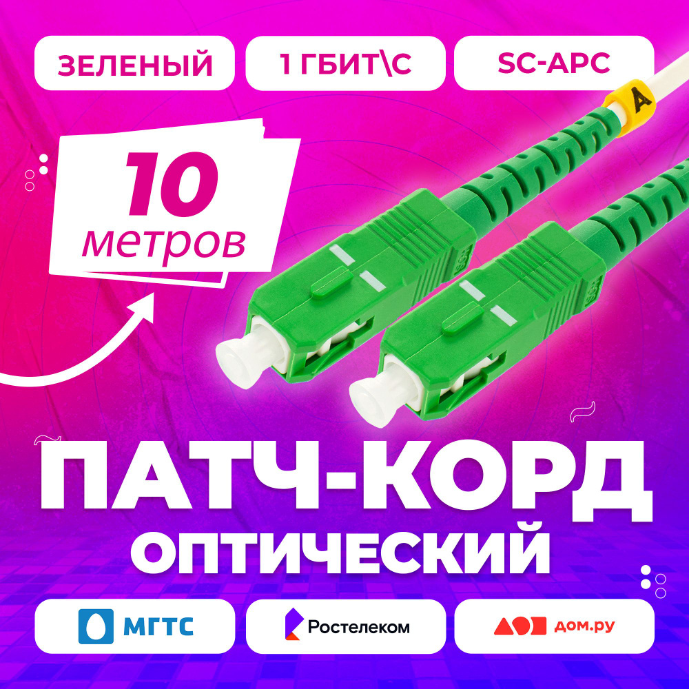 Кабель APC NTSS Патч-корд оптический SC(APC)-SC(APC) 3mm simplex,  Оптоволокно, Ростелеком,Дом Ру, Мгтс зеленый - купить по низкой цене в  интернет-магазине OZON (1430387630)