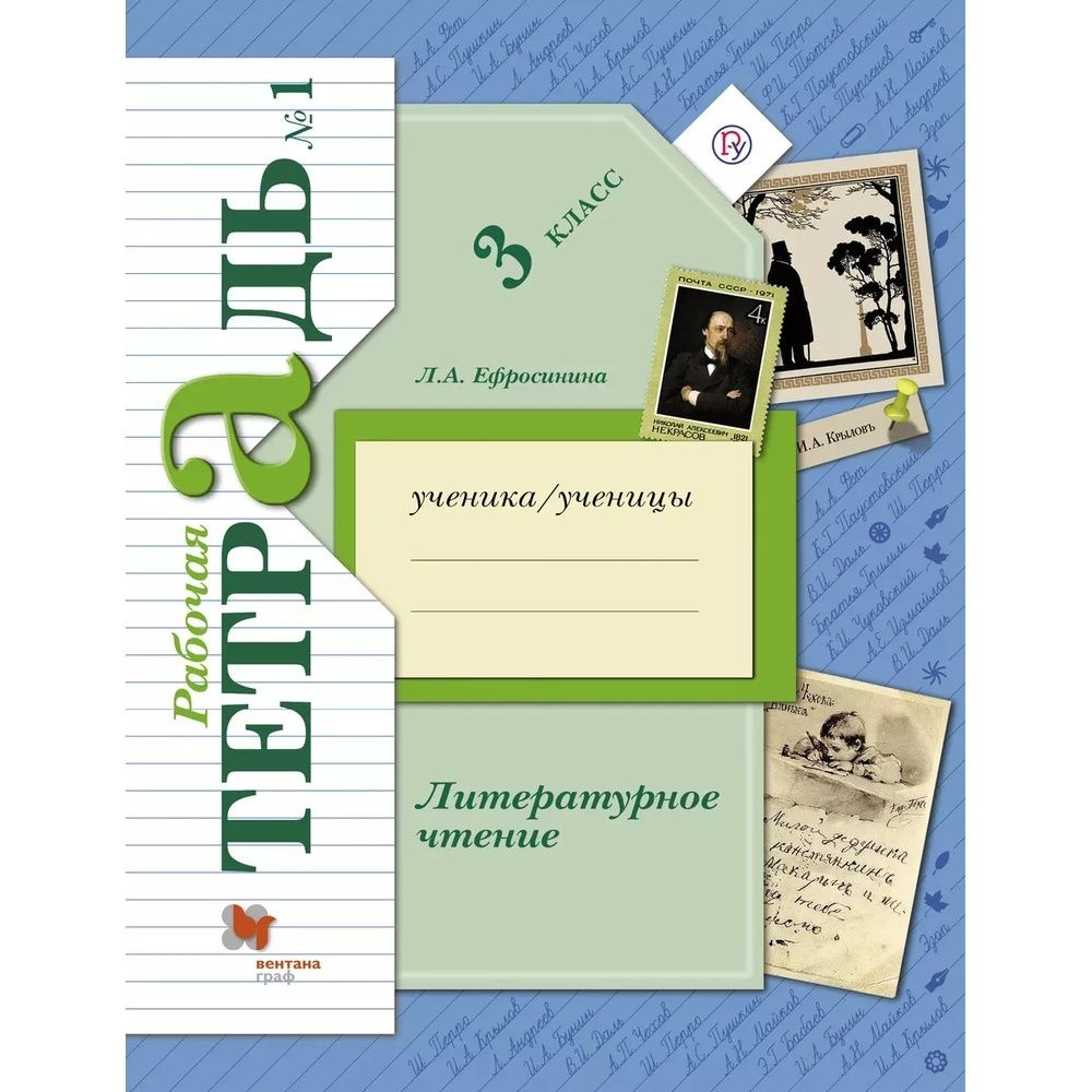 Рабочая тетрадь Просвещение Литературное чтение. 3 класс. №1. ФГОС. Новое оформление. 2023 год, Л. Ефросинина, #1