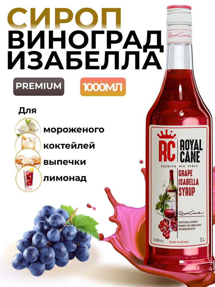 Сироп Royal Cane Виноград Изабелла 1л для кофе, лимонада, выпечки, десертов, коктейлей  #1