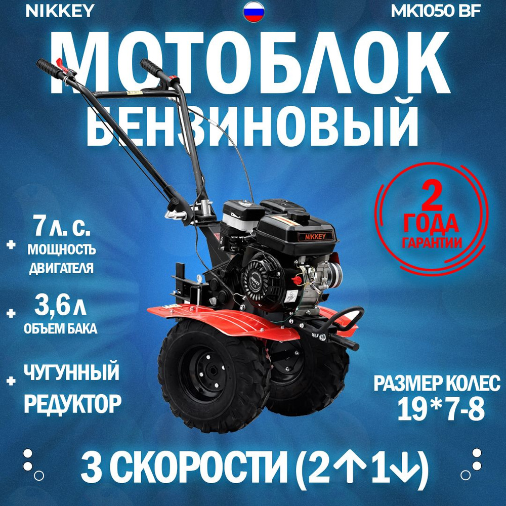 Мотоблок бензиновый NIKKEY MК1050 BF, сельскохозяйственная машина,  мотокультиватор, 7 лс, 2 вперед 1 назад - купить мотоблок по выгодной цене  в интернет-магазине OZON (1431017805)