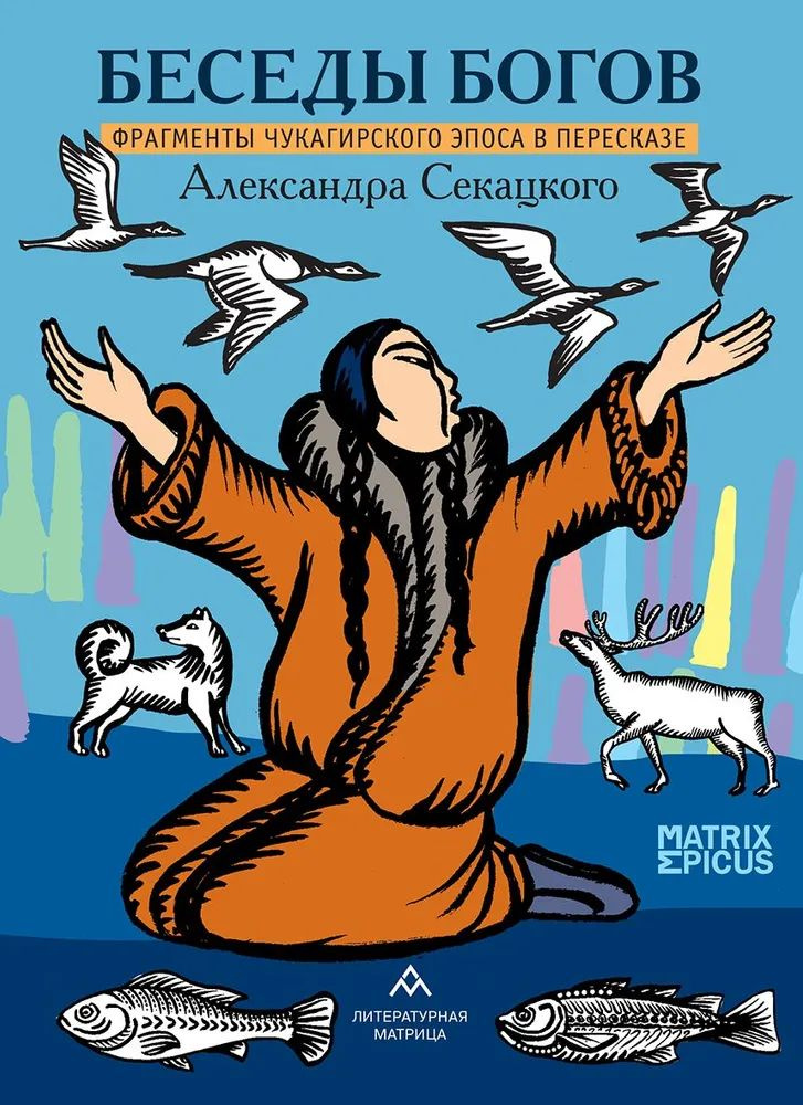 Беседы богов Фрагменты чукагирского эпоса в пересказе Александра Секацкого  #1