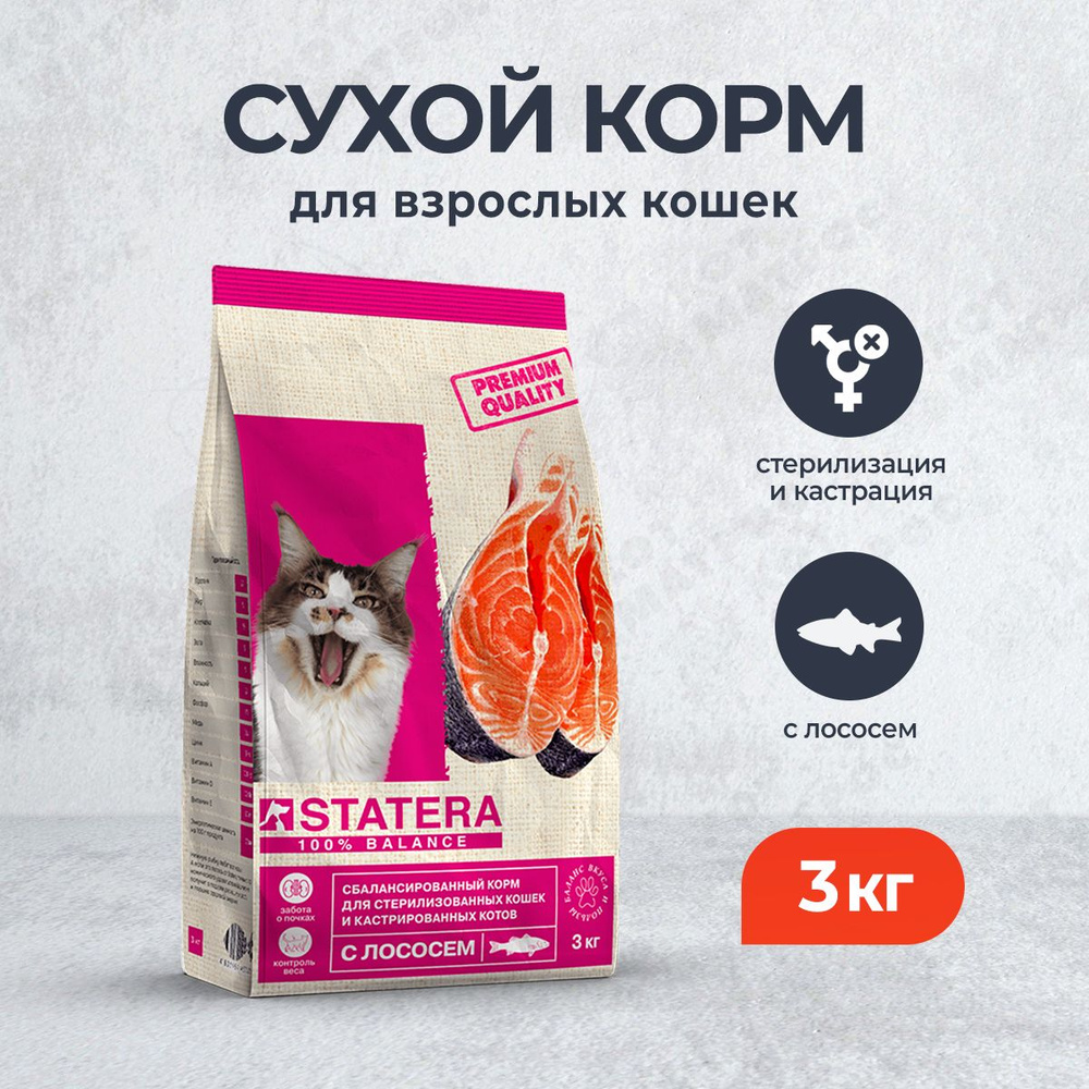 STATERA сухой корм для взрослых стерилизованных кошек и кастрированных котов, с лососем - 3 кг  #1