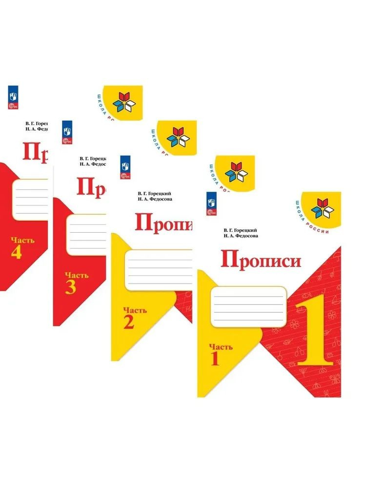 Горецкий прописи комплект из 4(новый фгос) | Горецкий Всеслав ...