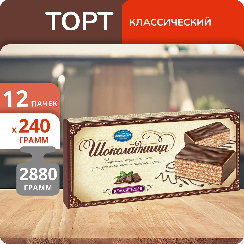 Упаковка 12 пачек Торт вафельный Шоколадница Классическая 240г  #1