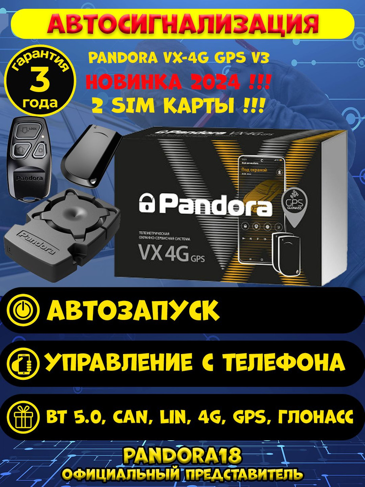 Автосигнализация Pandora VX 4G GPS v3 Новинка 2024!!! купить по ...