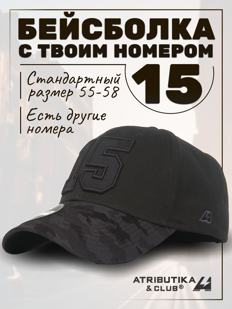 Бейсболка Atributika & Club My team number #1