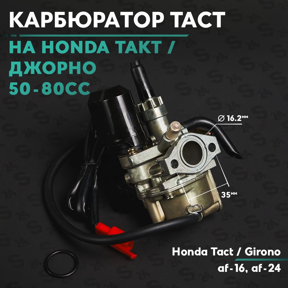 HONDA TACT AF 24