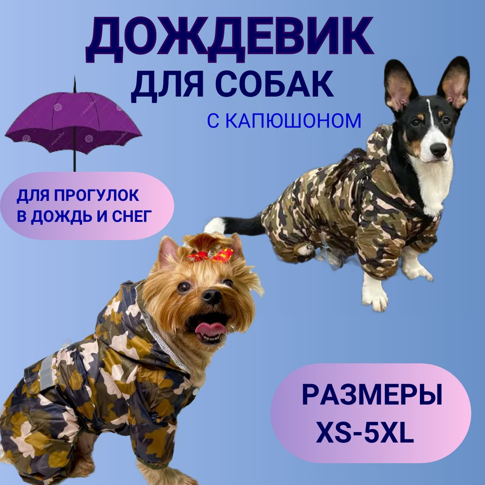 Дождевик для собак мелких и средних пород с капюшоном, комбинезон для ...