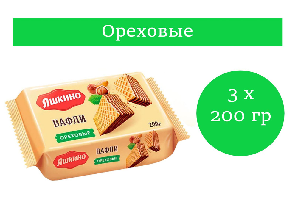 Яшкино, вафли ореховые 200 гр 3 упаковки - купить с доставкой по ...