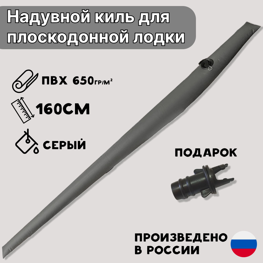 Надувной киль для плоскодонной лодки ПВХ, 160 см, ПВХ 650 гр/кв.м., серый  #1